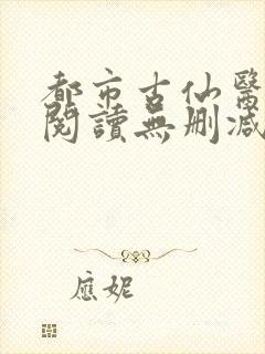 都市古仙医全文阅读无删减封面