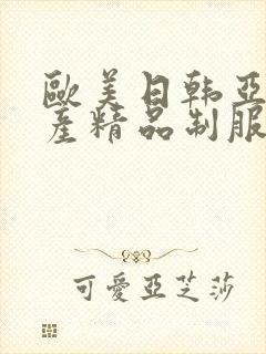 欧美日韩亚洲国产精品制服丝袜在线观看封面