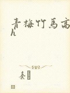 青梅竹马高干文h封面
