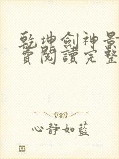 乾坤剑神景言免费阅读完整版