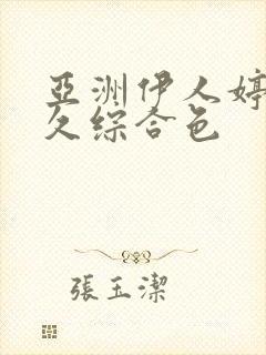 亚洲伊人婷婷久久综合色封面