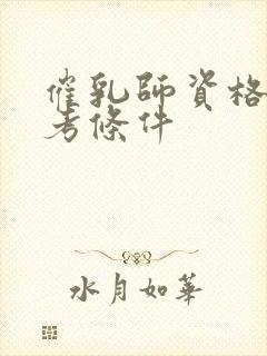 催乳师资格证报考条件封面