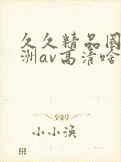 久久精品国产亚洲av高清啥时候上映封面