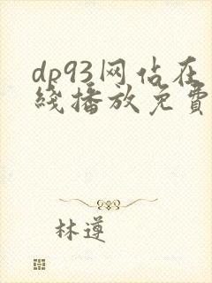dp93网站在线播放免费观看电视剧封面