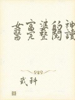 女富婆的神级村医完整阅读小说