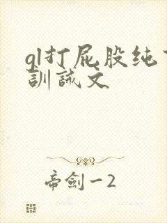 gl打屁股纯百训诫文