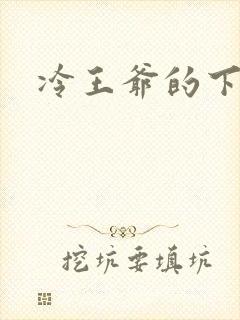 冷王爷的下堂妃