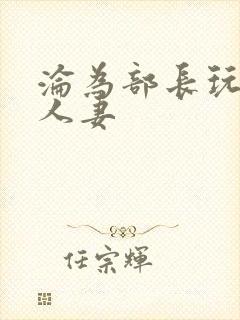 沦为部长玩物的人妻