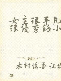 女主很平凡男主很优秀的小说