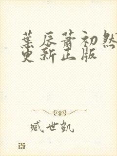 叶辰萧初然最快更新正版