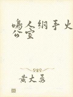 鸣人纲手火影办公室