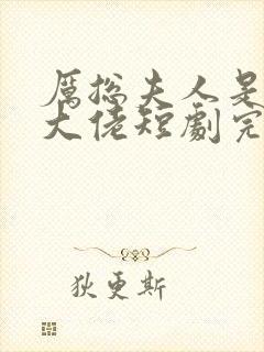 厉总夫人是隐藏大佬短剧完整版