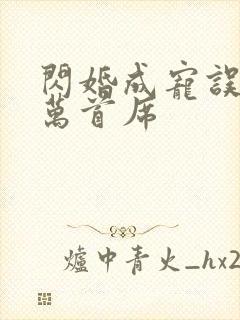 闪婚成宠误嫁亿万首席