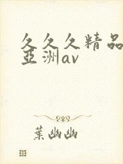 久久久精品国产亚洲av