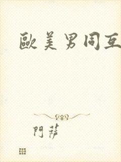 欧美男同互操封面