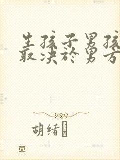 生孩子男孩女孩取决于男方还是女方