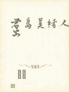 君岛美绪人妻中出封面