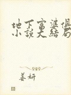 地下富婆俱乐部小说大结局