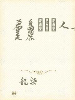 希岛あいり人妻美丽