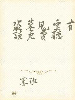 盗墓风云有声小说免费听封面