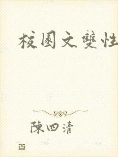 校园文双性