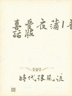 喜爱夜蒲1普通话版封面