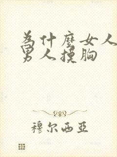 为什么女人喜欢男人摸胸