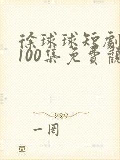徐球球短剧大全100集免费观看封面