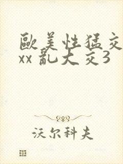 欧美性猛交xxxx 乱大交3封面