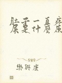 肚子一直疼想拉屎是什么原因