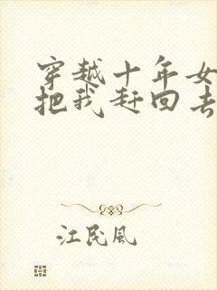 穿越十年女帝要把我赶回去大结局