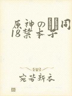 原神のエロ同人18禁本子