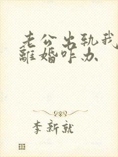 老公出轨我不想离婚咋办