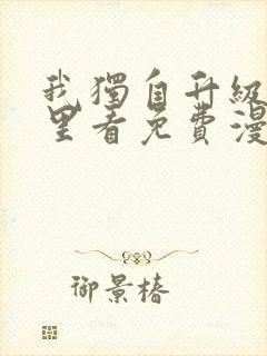 我独自升级在哪里看免费漫画封面