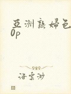 亚洲熟妇色丨20p