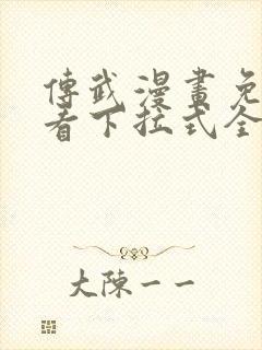 传武漫画免费观看下拉式全部章节