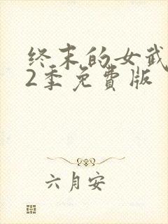 终末的女武神第2季免费版封面