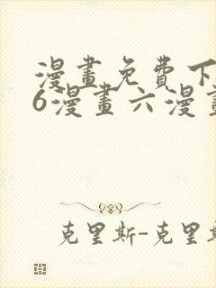 漫画免费下拉式6漫画六漫画