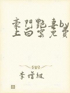 豪门艳妻by远上白云免费阅读小说