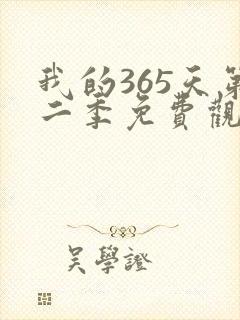 我的365天第二季免费观看完整版