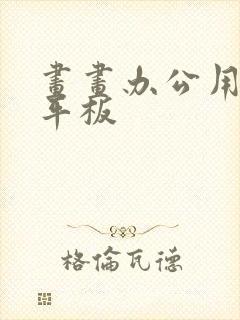 画画办公用哪个平板