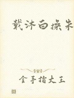 戴沐白操朱竹清