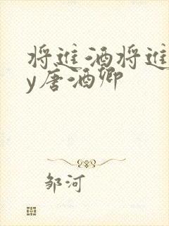 将进酒将进酒by唐酒卿