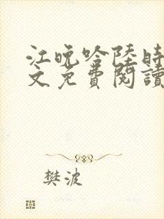 江晚吟陆时今全文免费阅读