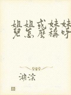 姐姐或妹妹的女儿怎么称呼封面