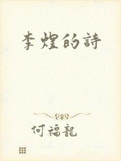 李煜的诗封面