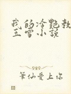 我的冷艳教师杨玉雪小说封面