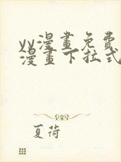 yy漫画免费读漫画下拉式入口