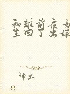 和离前夜 她重生回了出嫁前