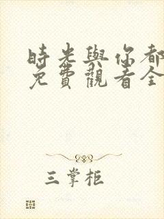 时光与你都很甜免费观看全集电视剧高清